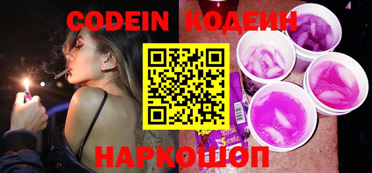 Codein напиток Lean (лин) Артёмовский