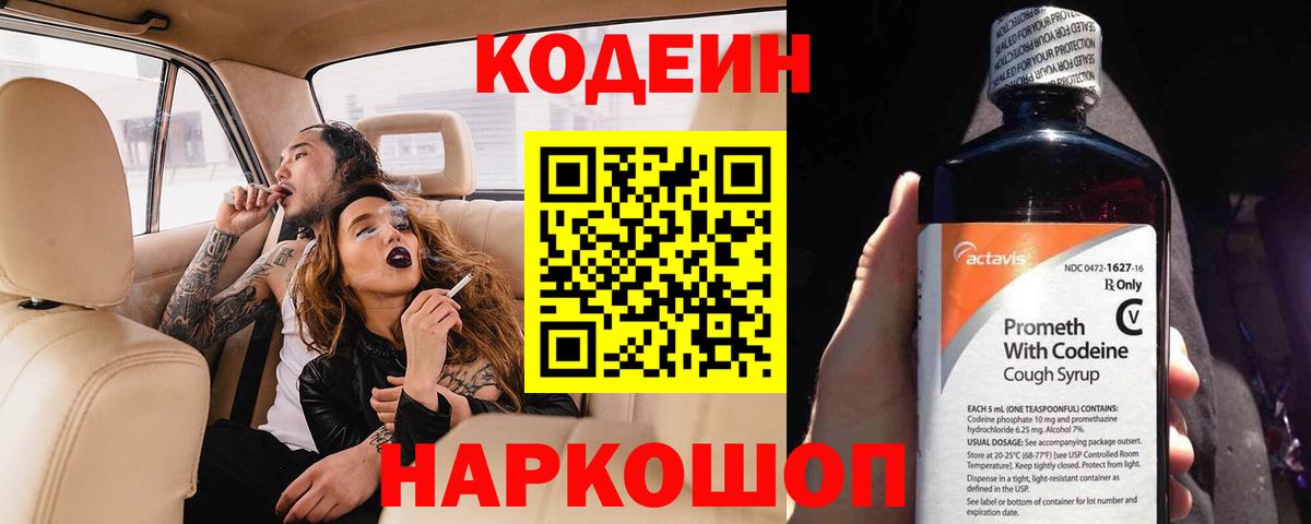 Кодеиновый сироп Lean напиток Lean (лин)  Кодеин Purple Drank  Вход с VPN  Артёмовский 